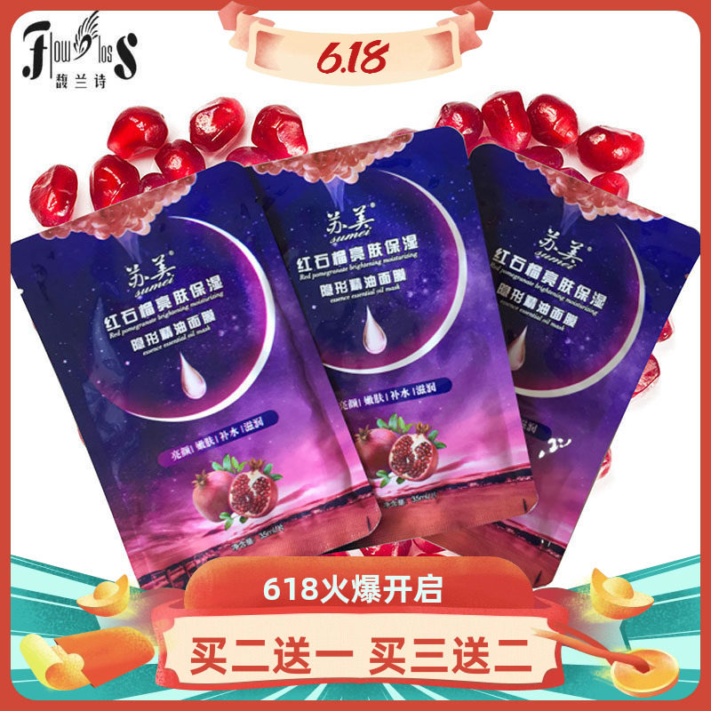 苏美红石榴透明质酸吸黑酵素补水保湿提亮精油面膜10片+精油1支
