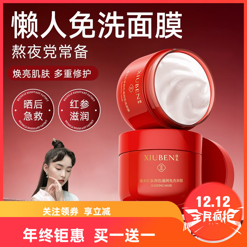修本睡眠面膜修本红参懒人面膜修护滋润提亮肤色保湿补水护肤