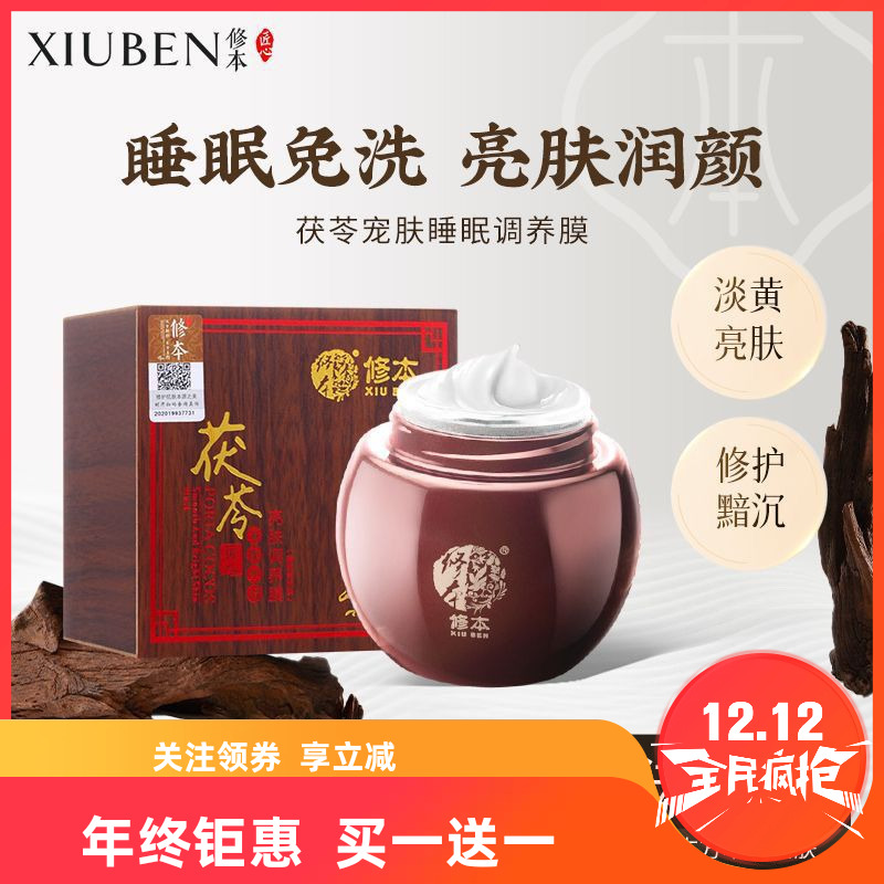 茯苓睡眠面膜修本免洗面膜亮肤淡黄补水保湿滋润懒人护肤品批发