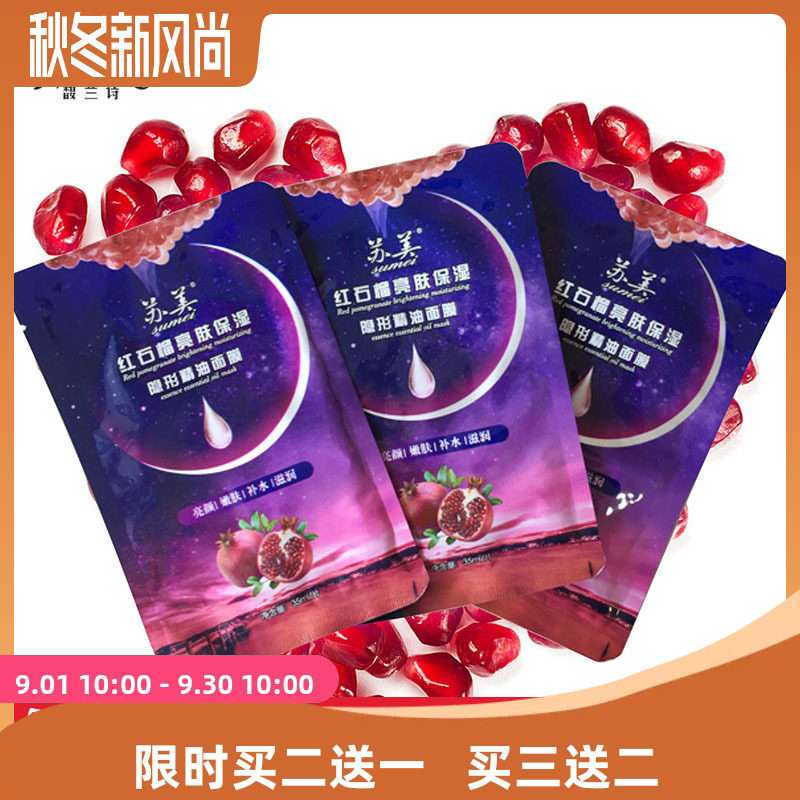 苏美红石榴透明质酸吸黑酵素补水保湿提亮精油面膜10片+精油1支