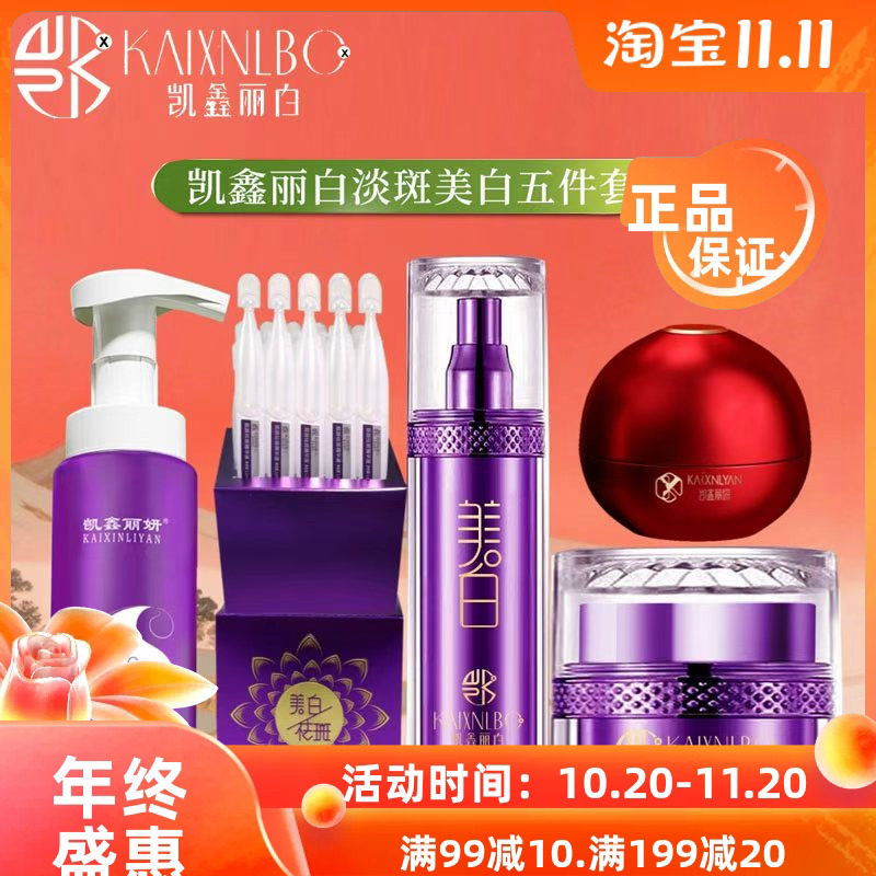 凯鑫丽白祛斑霜美白水五件套保湿淡化色斑雀斑黄褐斑美容院同款