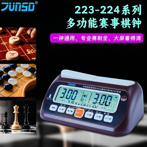 专业棋类比赛计时断电记忆精度高
