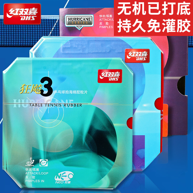 红双喜狂飙3乒乓球neo胶皮套胶皮