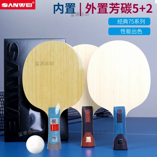 三维超级75系列乒乓球拍底板外置芳碳光板5木2碳素专业乒乓底板