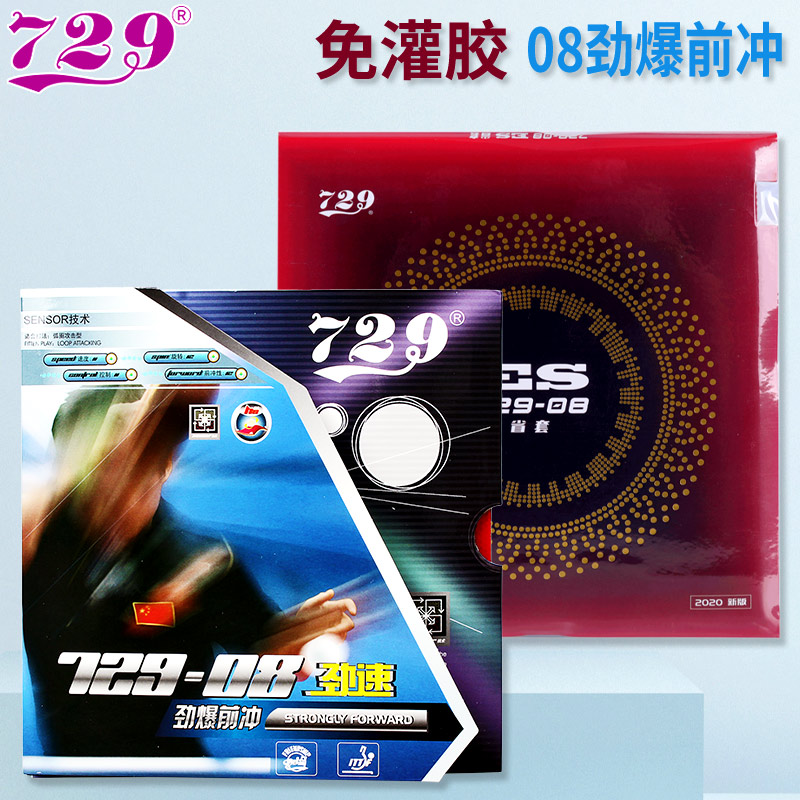 友谊729-08es劲速胶皮乒乓球拍