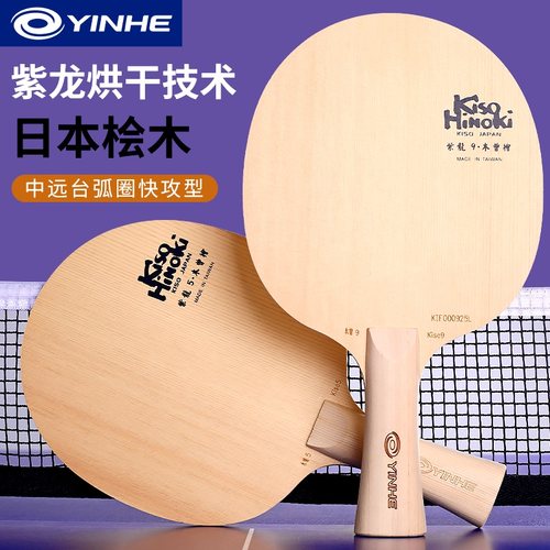 银河乒乓球板定制KISO紫龙5桧木