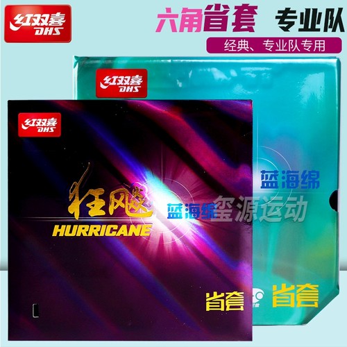 红双喜省狂3乒乓球胶皮