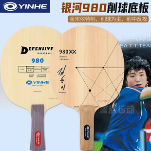 银河980乒乓球拍底板削球底板防守型乒乓球光板纯木乒乓球板单拍