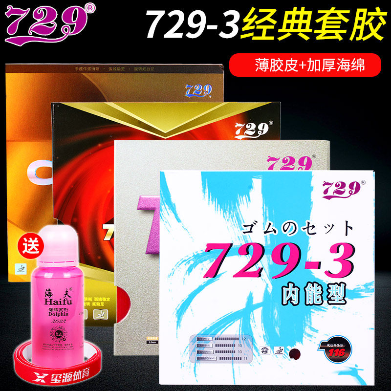 友谊729精品乒乓球胶皮TOP极限涩性反胶729-3粘性快攻型乒乓套胶