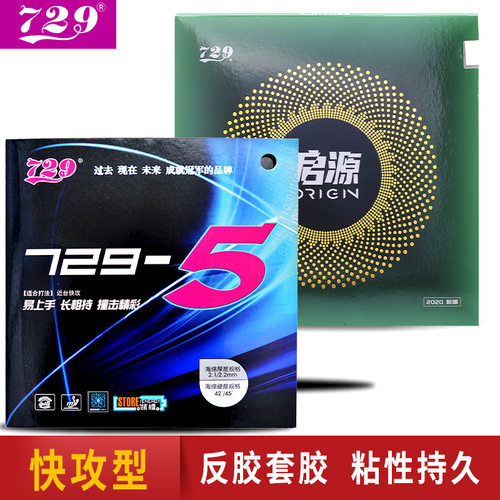 729-5乒乓球友谊乒乓球拍套胶