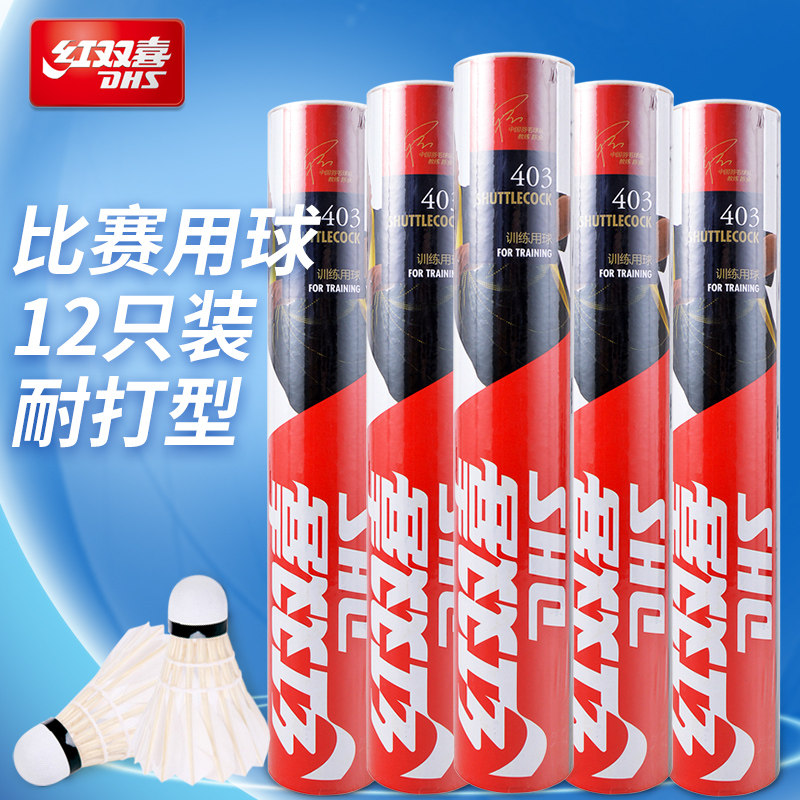 DHS红双喜羽毛球403鹅毛训练比赛耐打室外专业羽毛球球12只装正品