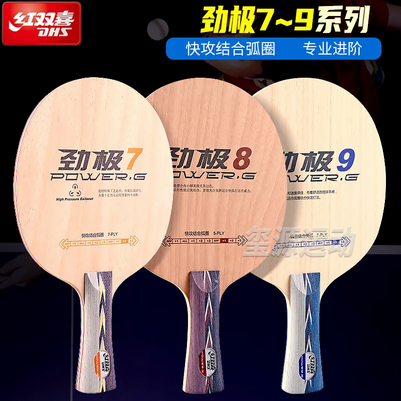 红双喜乒乓底板劲极系列7/8/9