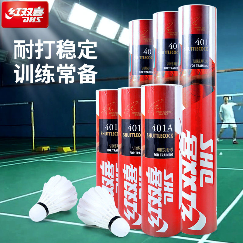 DHS红双喜户外耐打比赛羽毛球图片