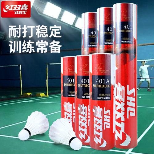 DHS红双喜户外耐打比赛羽毛球