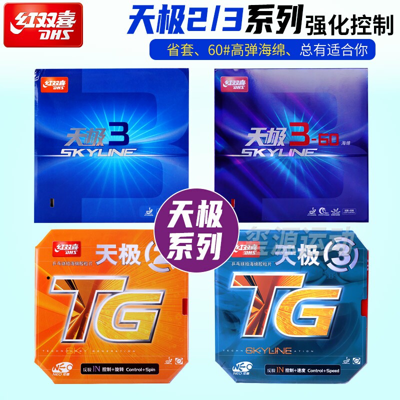 红双喜天极系列乒乓胶皮正手蓝省