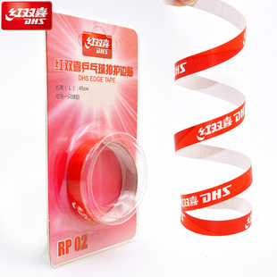 正品DHS红双喜乒乓球拍护边 兵乓球拍边条乒乓球护边贴保护条PR02
