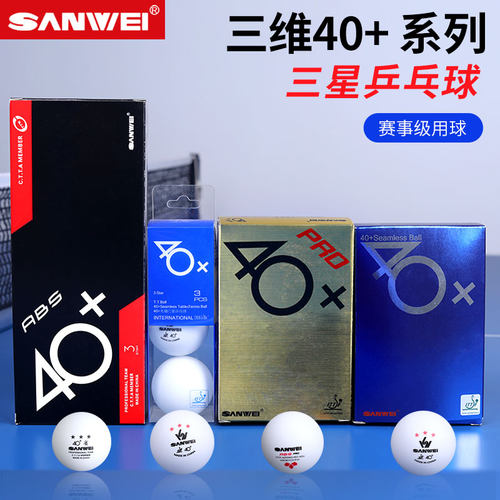 三维乒乓球3星无缝国际版三星
