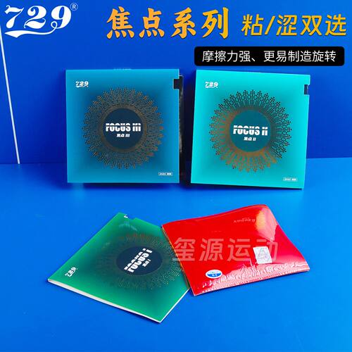 729乒乓球拍胶皮快攻弧圈专业