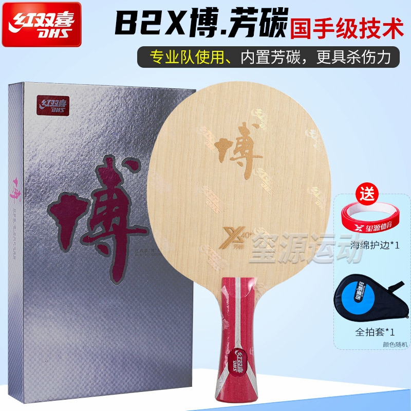 红双喜博芳碳乒乓球拍底板