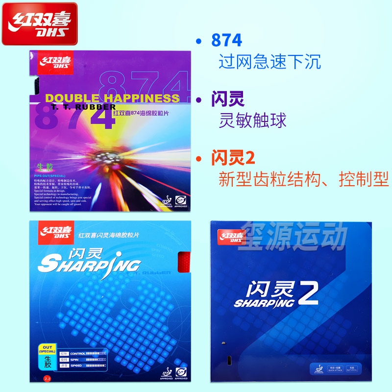 红双喜乒乓生胶皮套胶闪灵2/874