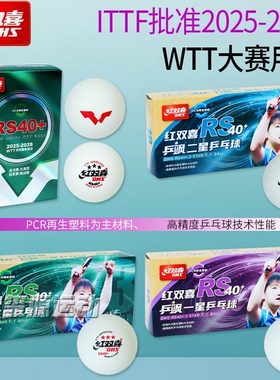 2025款红双喜WTT乒乓球乒飒RS40+三星3星比赛用球专用二星一星球
