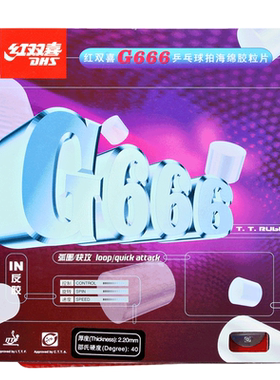红双喜g888进攻型粘性乒乓球胶皮