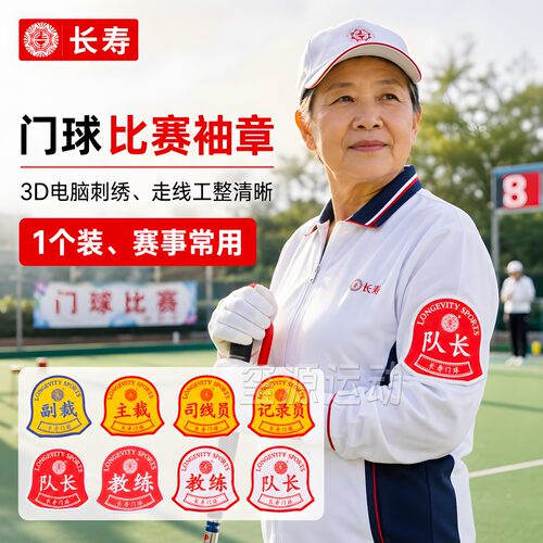 长寿比赛专用袖标3D刺绣