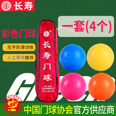 长寿彩色门球防滑练习4色训练球