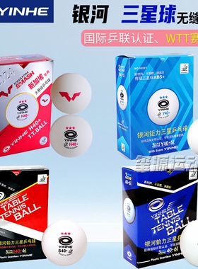 银河三星乒乓球40+WTT比赛兵兵专业无缝弹力3星兵乓球有缝乒兵球