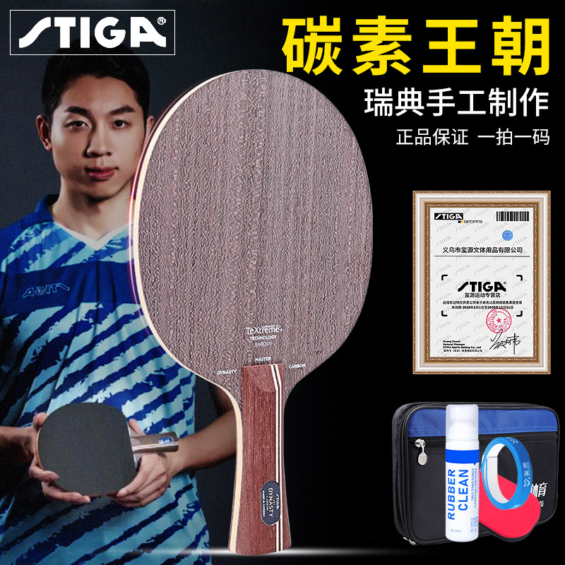 斯蒂卡碳素王朝底板蓝标乒乓球拍