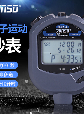 君斯达秒表JS509比赛专用计时器60道运动比赛专用电子田径游泳表