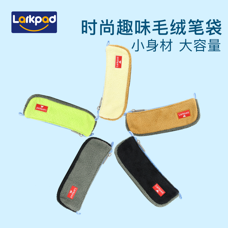 larkpad可爱卡通毛绒大容量笔袋