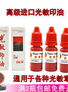 奥顺太阳高级通用光敏印油红色油性公章进口墨会计财务开票专用章