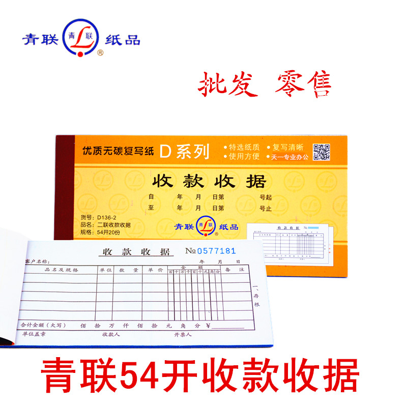 青联无碳复写收款入库单