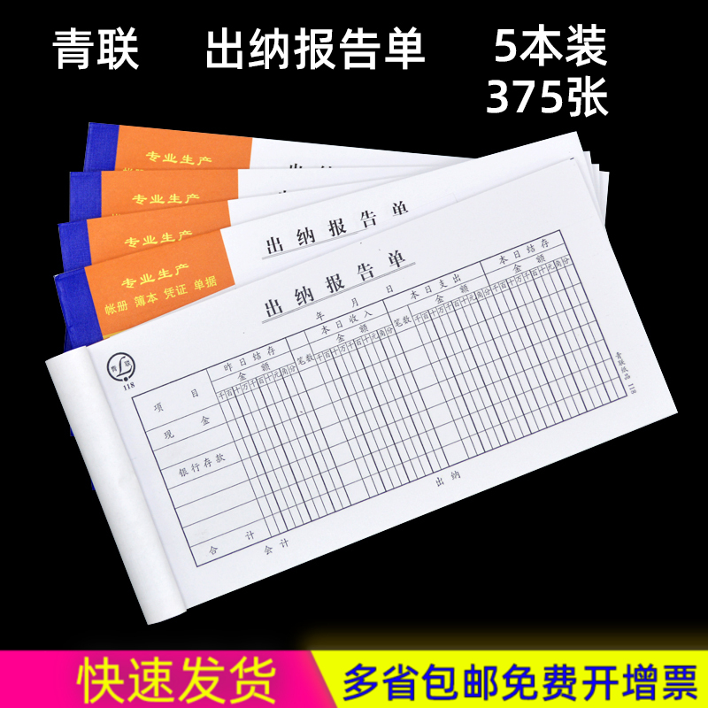 青联118出纳报告单凭证财务单联