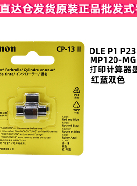 佳能CP-13打印计算器墨芯油墨色带适用墨轮MP120-MGDLEP1 P23配套