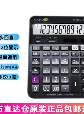 卡西欧DJ-120Dplus财务出纳会计师计算器300步回查太办公商务12位