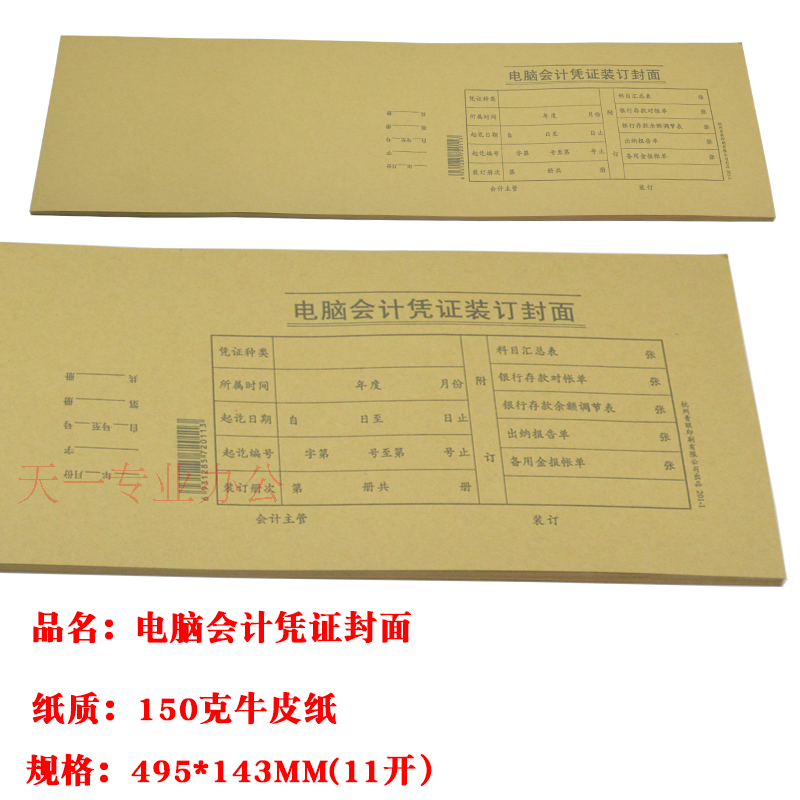 青联电脑会计凭证装订封面201-111开150克牛皮纸49.5*14.3cm 记账