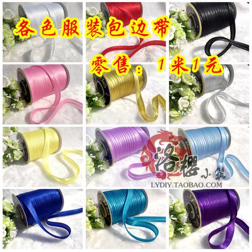 纯色 服装包边带 旗袍包边彩带滚边带手工辅料1.5厘米宽 1元1米 - 封面