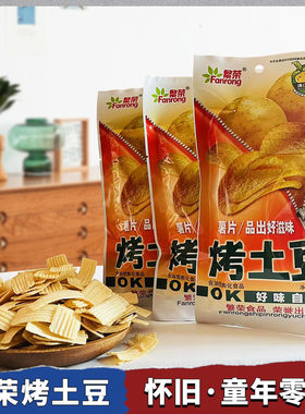 繁荣烤土豆薯片膨化零食童年