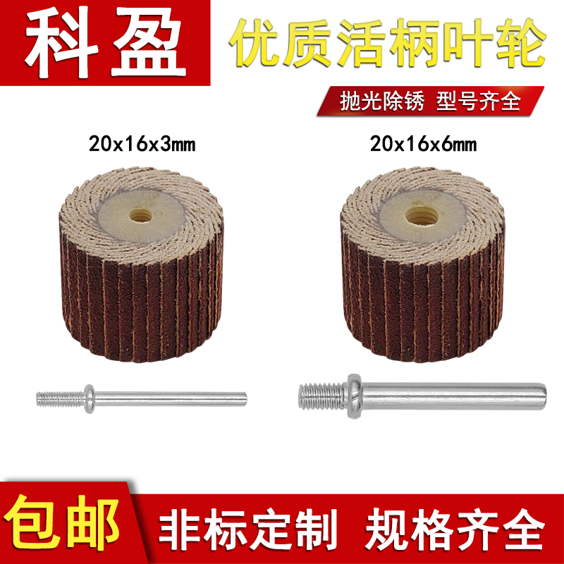 活柄砂布叶轮非标定做打磨轮科盈