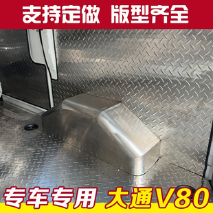 大通V80V90改装不锈钢地板车厢护板钢板铝板特顺全顺内饰脚垫底板