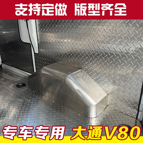 大通V80V90改装不锈钢地板车厢护板钢板铝板特顺全顺内饰脚垫底板