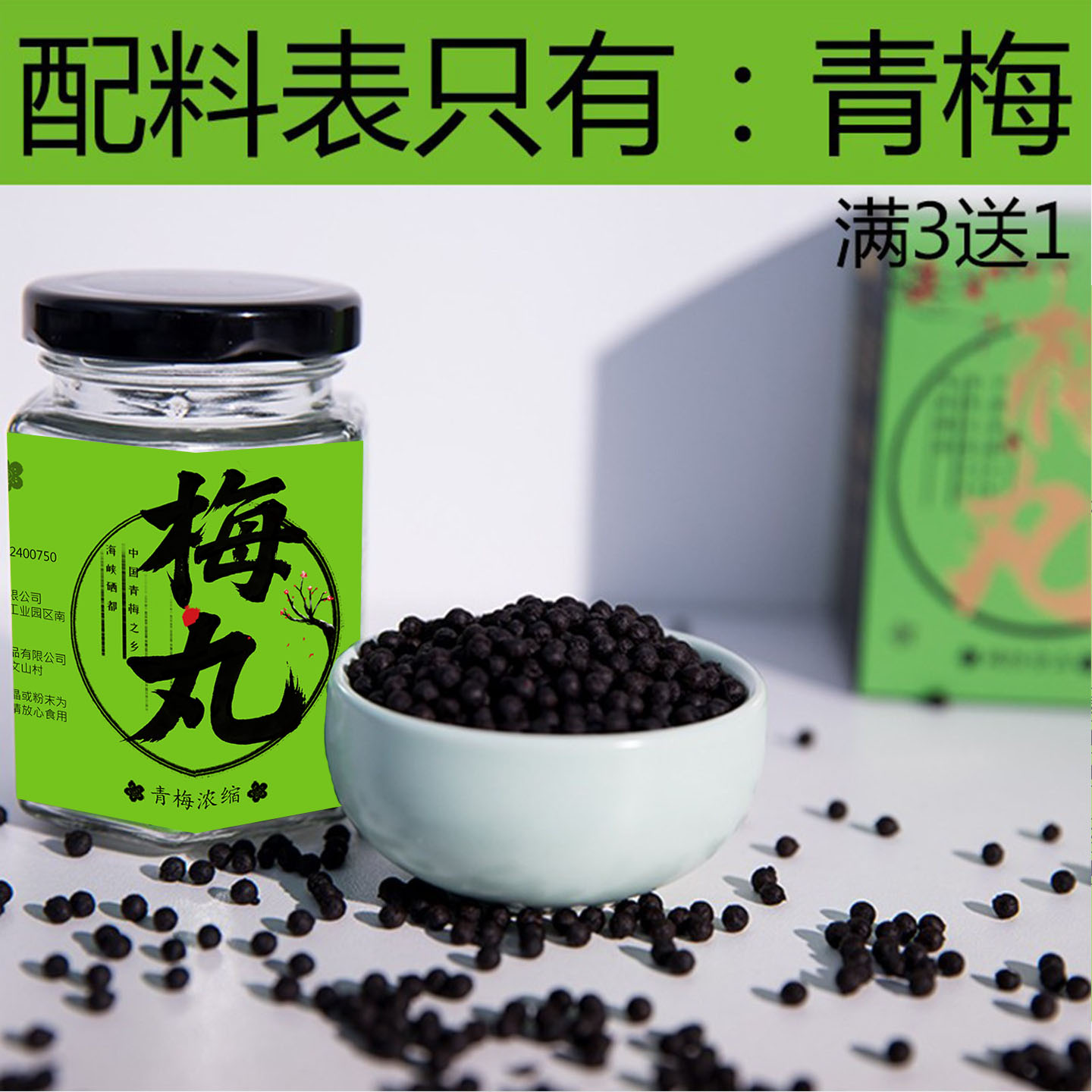 青梅精丸酸话梅丸碱性酸味食品梅丹炼梅锭膏浓缩青梅汁酸梅大瓶装
