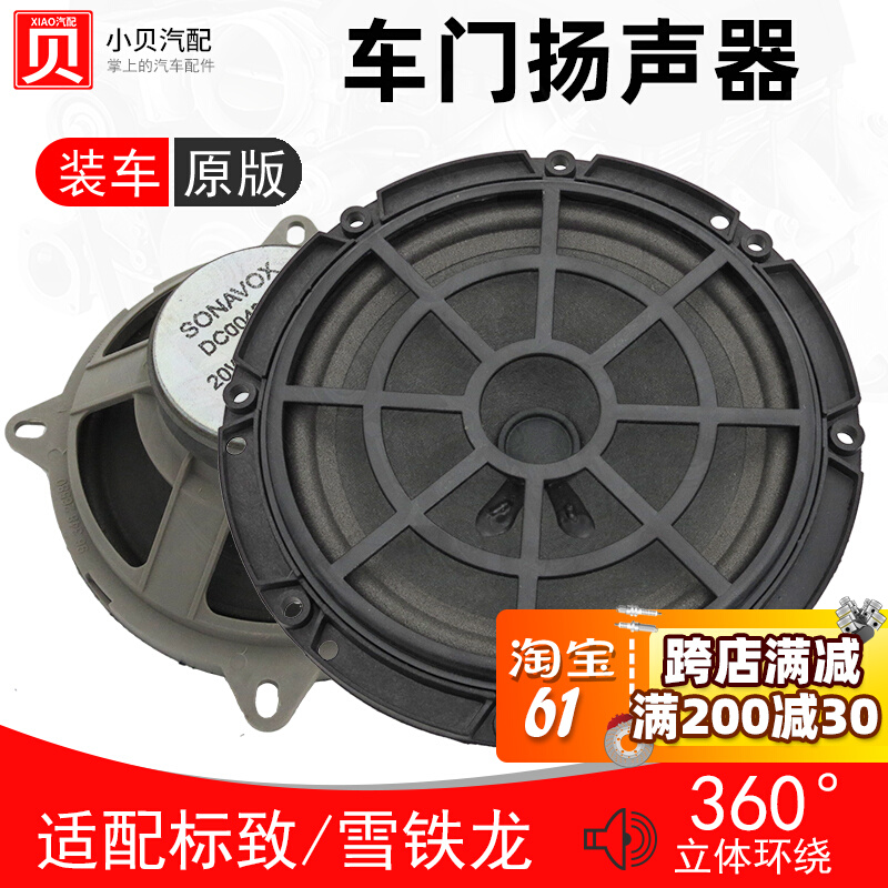 标致307 408 308 3008雪铁龙C5世嘉C4L 前 后车门音响扬声器喇叭