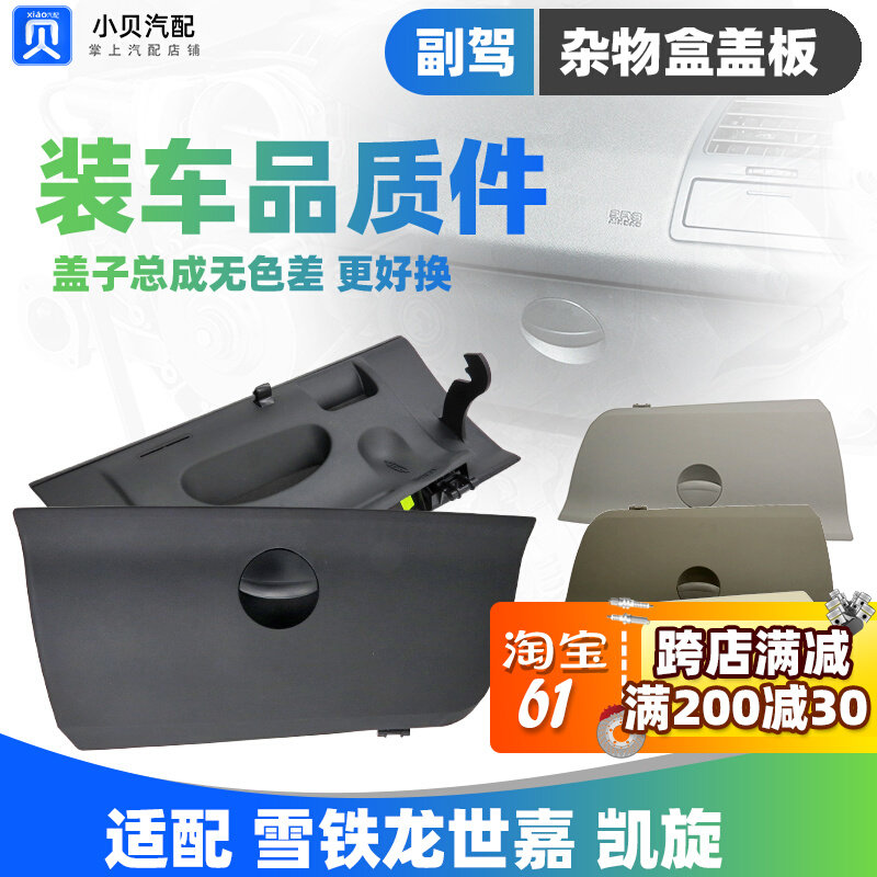 雪铁龙世嘉 凯旋副驾驶 杂物箱盖 仪表台手套箱盖板 杂物盒拉手