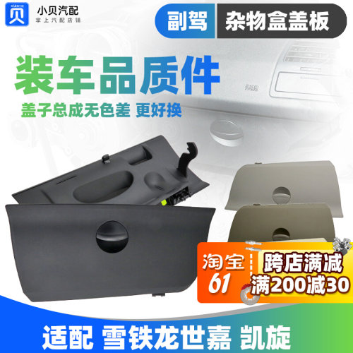 雪铁龙世嘉 凯旋副驾驶 杂物箱盖 仪表台手套箱盖板 杂物盒拉手