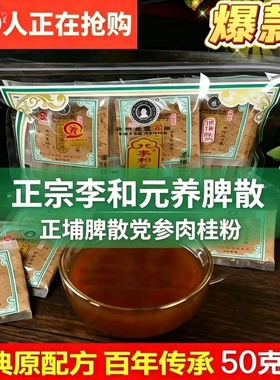 正品永春达埔李和元养脾散 非遗传承古法制作 温和调理成人食养