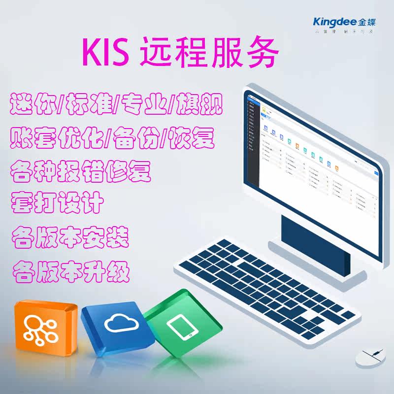 金蝶KIS财务会记远程维护 迷你 标准 专业 旗舰 打印设置报错修复