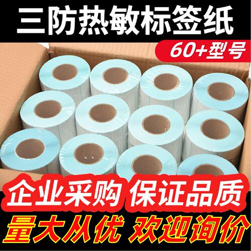 电子秤不干胶热敏打印纸